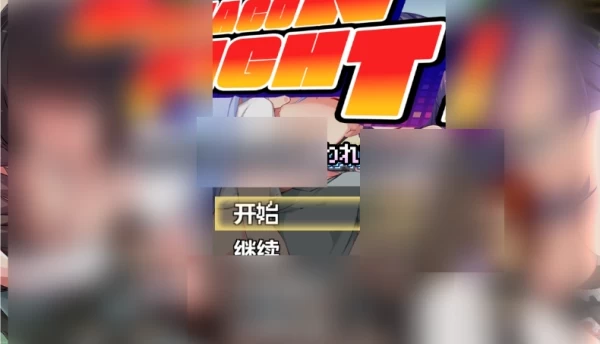 正太控之战！我的贞操正被觊觎 ぼくの貞操が狙われている～？电脑中文汉化版本