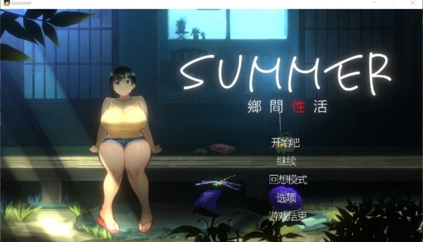 乡间性活 SUMMER 官方中文版 内含户外DLC攻略存档