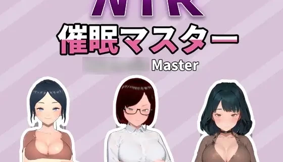 NTR众人妻们的二三事 催眠大师 官方中文电脑版本