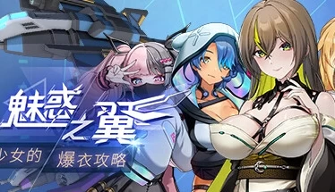 魅惑之翼少女的爆衣攻略 v1.00.073+存档 官方中文版本