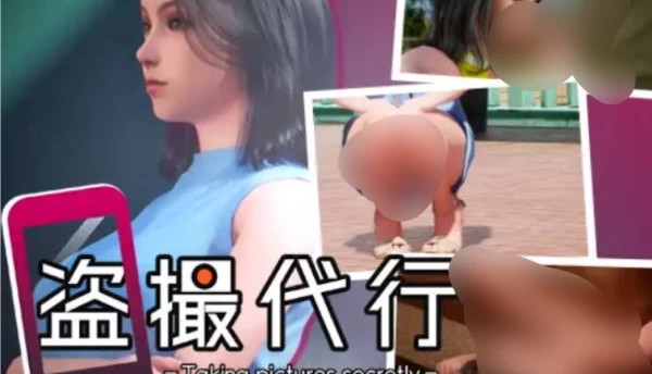 代行 秘密拍摄 Taking pictures secretly PC版本 SLG类型