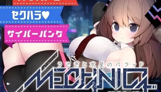 梅卡妮可 -兔子与水星之谣 MECHANICA――うさぎと水星のバラッド―― STEAM官方中文 SLG类型 桃子移植版本