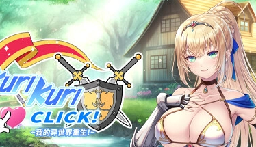 我的异世界重生 Kuri Kuri Click 全CG存档+官方中文汉化