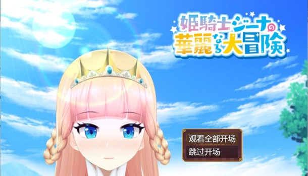 被催眠的姬骑士 AI汉化版+存档