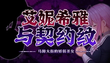 艾妮希雅与契约纹 ～马蹄大街的娇弱圣女 V1.02+回想存档 官方中文电脑版