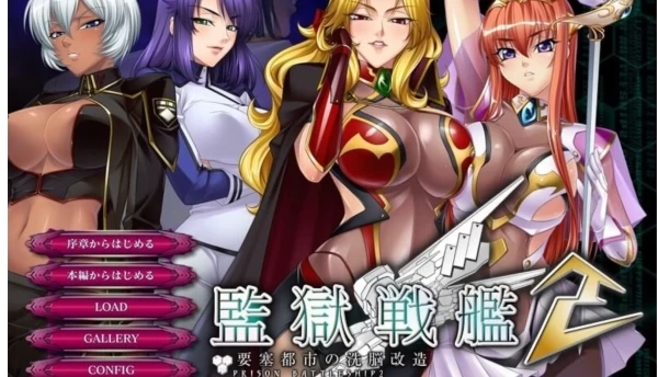 监狱战舰 監獄戦艦～非道の洗脳改造航海～ PC版本 中文汉化
