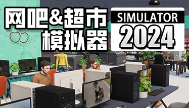 网吧超市模拟器 2024 Build.16610780 官方中文版本