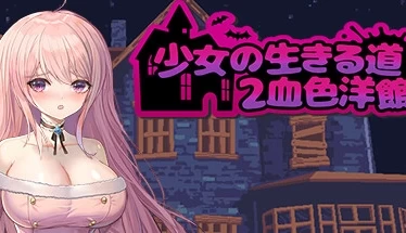 少女の生きる道2：血色洋館 少女的求生之路2：血色洋馆 