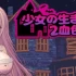 少女の生きる道2：血色洋館 少女的求生之路2：血色洋馆 