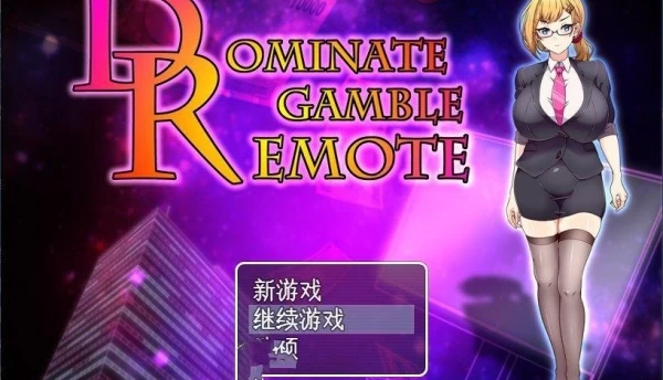 掌控赌博的遥控器 roommates Dominate Gamble Remote 挂载AI汉化版+存档 电脑版本