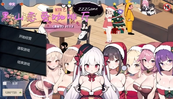 黑山恋爱咖啡厅 Love Cafe V2.0 官方中文电脑版