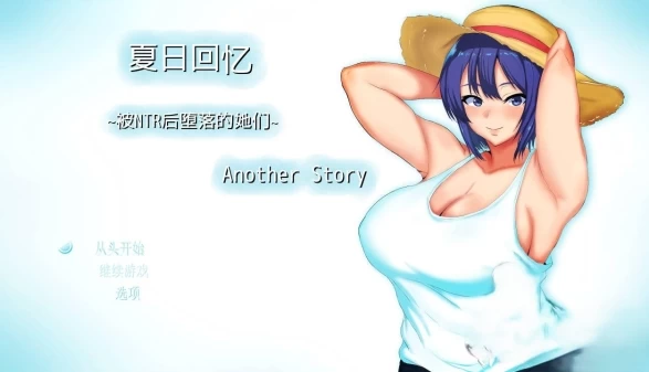 夏日回忆~被NTR后堕落的她们 Enaless Summer 汉化版 电脑安卓双端
