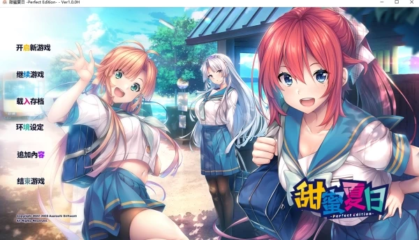 甜蜜夏日 Perfect Edition V2.0 AI汉化版+全CG存档★全CV 电脑版本