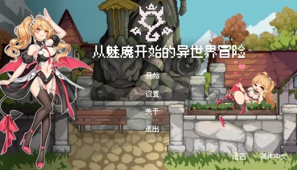 从魅魔开始的异世界冒险 官方中文电脑版本
