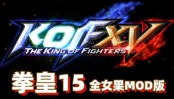 拳皇15 THE KING OF FIGHTERS XV V2.42.0+各类MOD PC版本