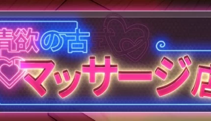 古式按摩店 V1.97+DLC 官方中文电脑版本