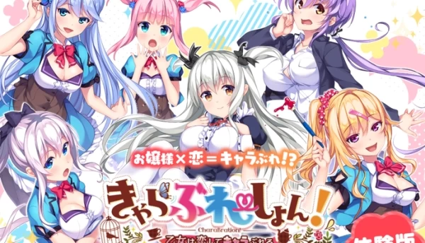 恋爱少女人格崩坏 きゃらぶれーしょん! ～乙女は恋してキャラぶれる～  希月学园汉化组