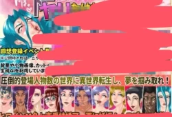 想要做爱，就尽情发挥！ ヤリたければ、ナリあがれ RPG类型 PC平台 ai中文汉化