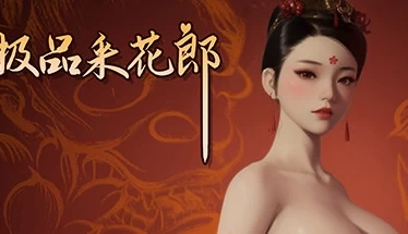 极品采花郎 V1.2.2 官方中文电脑版
