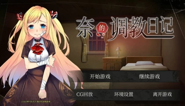 奈的调教日记 官方中文版 电脑+手机双端