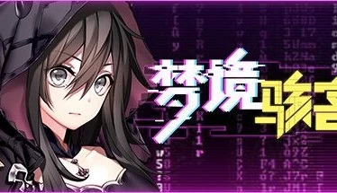 梦境骇客 官方中文电脑版本