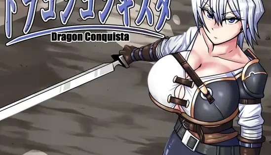 ドラゴンコンキスタ通关攻略大公开