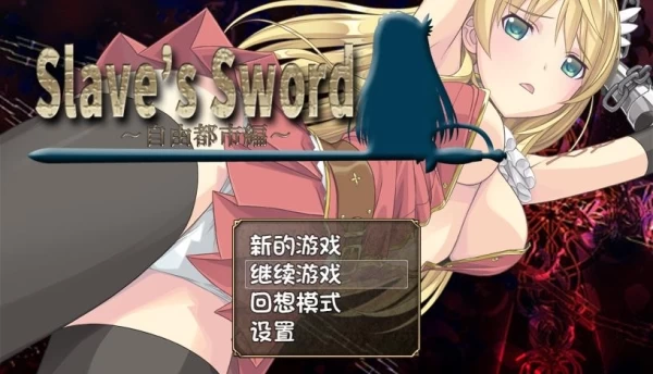 奴隶之剑 Slave'sSword1+2 PC+安卓双端 中文汉化版本