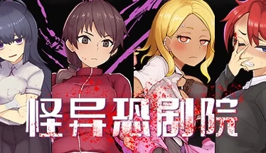 The Monstrous Horror Show 怪异恐剧院 官方中文电脑版本