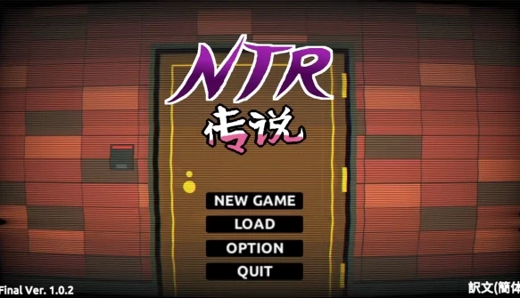 NTR传说 FinalVer 官方中文完结版+存档