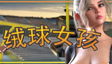 绒球女孩 Touchdown Girls V1.01.12 官方中文版本