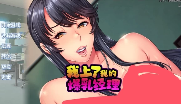 我上了我的爆乳经理 憧れの女上司が深夜のオフィスでオナってるところを見てから始まる秘密の関係 V1.1.6 steam官方中文PC版本