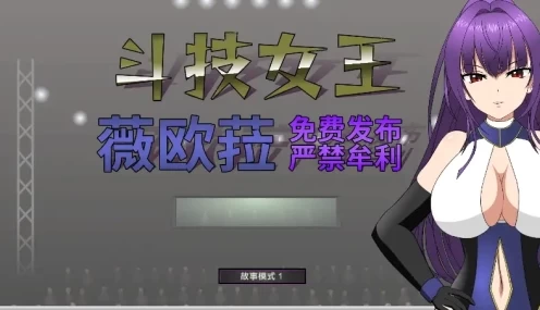 斗技女王薇欧菈 V1.4 中文电脑版本