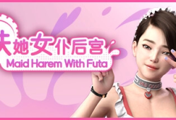 扶她女仆后宫电脑版 Maid Harem With Futa Build.15927371 官方中文