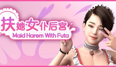 扶她女仆后宫电脑版 Maid Harem With Futa Build.15927371 官方中文