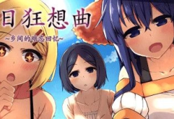 夏日狂想曲+乡间的难忘回忆 v2.02+回想存档 中文版 解压直接玩