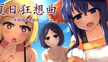 夏日狂想曲+乡间的难忘回忆 v2.02+回想存档 中文版 解压直接玩