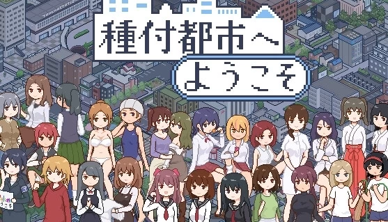 欢迎来到播种都市 内置存档 随意在大街繁衍后代的都市へようこそ PC电脑汉化版本
