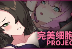 完美细胞计画电脑版 Perfect Cells Project 官方中文