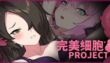 完美细胞计画电脑版 Perfect Cells Project 官方中文