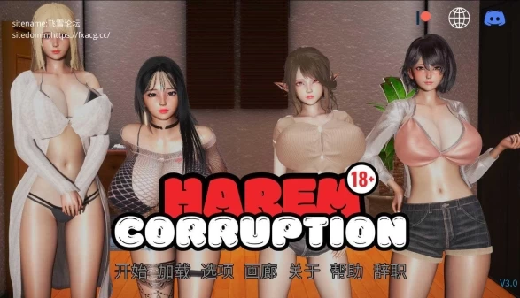 后宫腐败 Harem Corruption Ver3.0 PC官方中文版本