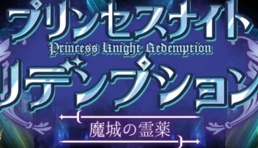 公主骑士的救赎：魔堡的灵药 官方中文电脑版