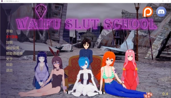 ]外府荡妇学校 荡妇老婆学校 WaifuSlutSchool PC安卓双端 中午汉化版本