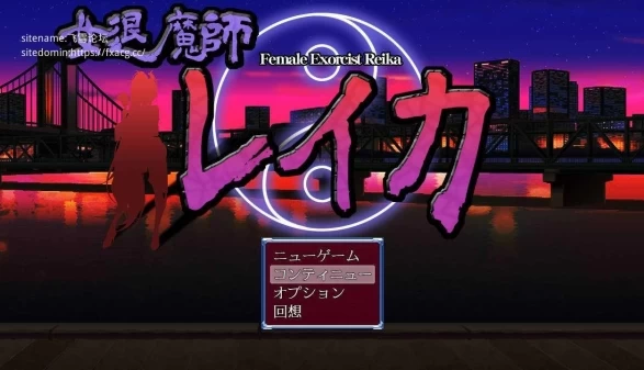 女退魔师蕾卡 女退魔師レイカ RPG类型 PC中文汉化版本