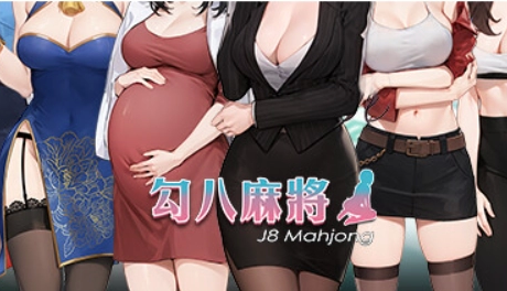 勾八麻将 J8 Mahjong Build.14843435 官方中文版本