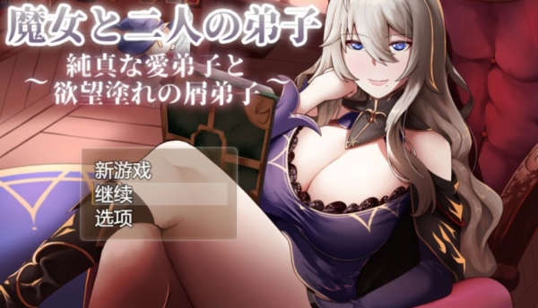 魔女与两名弟子～纯真的爱徒与欲望满身的杂鱼弟子 满级存档中文汉化版本