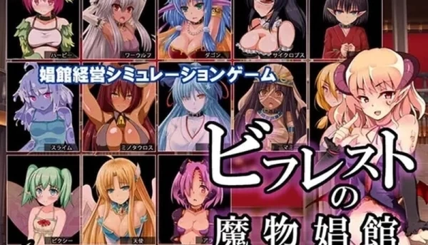 比利特的魔物娘风俗店 ビフレストの魔物娼館 V1.15 经营SLG类型 PC端 冷狐移植版本