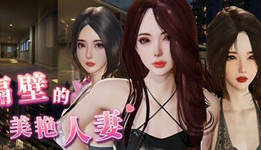 隔壁的美艳人妻 the wife next door 官方中文电脑版本