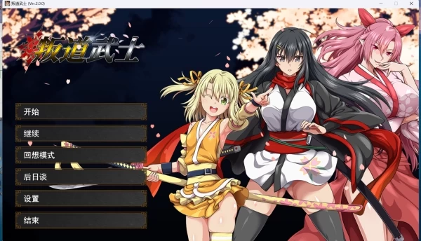 叛道武士 2.0.2+全DLC 官方中文电脑版本