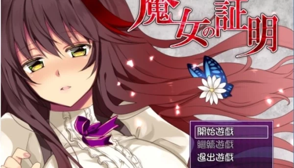 魔女的证明~魔女の証明 V1.1 精翻汉化版  电脑安卓双端