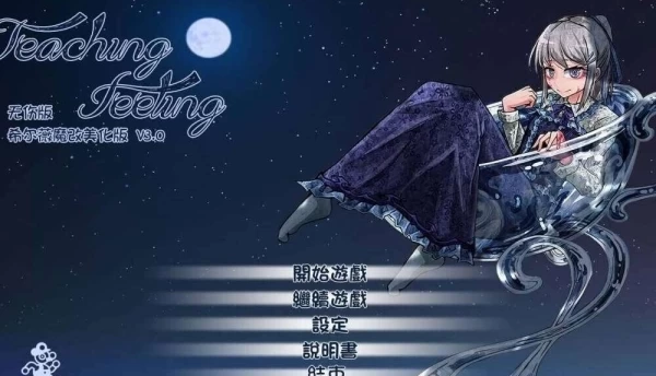 奴隶少女希尔薇 Teaching Feeling 无疤痕精翻魔改版 电脑+安卓双端汉化中文版本